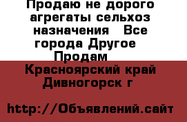 Продаю не дорого агрегаты сельхоз назначения - Все города Другое » Продам   . Красноярский край,Дивногорск г.